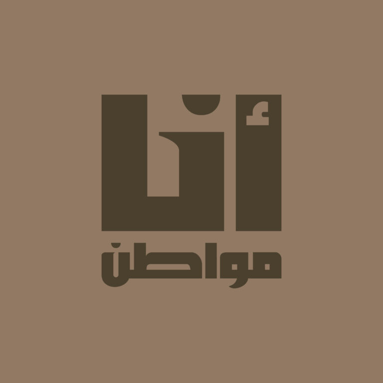 انا مواطن final - 00_Artboard 7